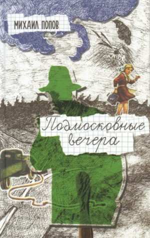 Михаил Михайлович Попов - Подмосковные вечера