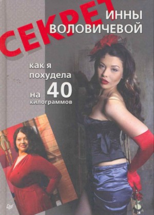 Инна Воловичева - Секрет Инны Воловичевой. Как я похудела на 40 килограммов