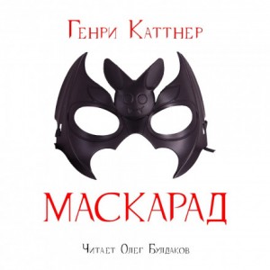 Генри Каттнер - Маскарад