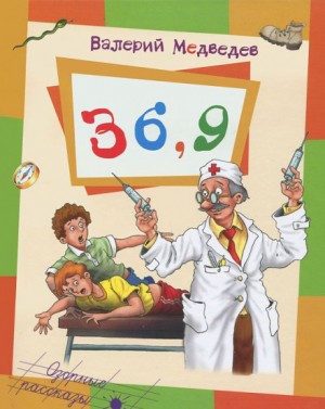 Валерий Медведев - Тридцать шесть и девять, или Мишкины и Валькины приключения в интересах всего человечества