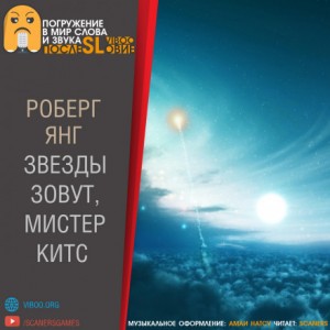 Роберт Янг - Звезды зовут, мистер Китс