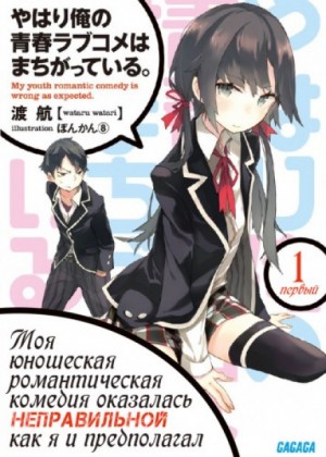 Ватару Ватари - OreGairu