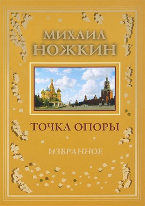 Михаил Ножкин, Фольклор, Григорий Квитка-Основьяненко, Композитор Василий Соловьёв-Седой - Сборник «Точка опоры»: Стихи; Сын земли родной; Насильно мил не будешь!