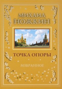 Сборник «Точка опоры»: Стихи; Сын земли родной; Насильно мил не будешь!