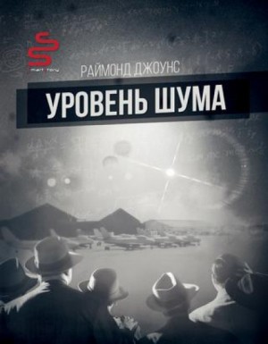 Рэймонд Ф. Джоунс - Мартин Нэгл: 1. Уровень шума