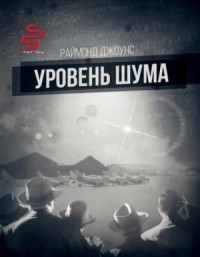Мартин Нэгл: 1. Уровень шума