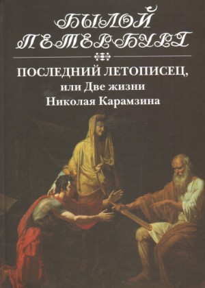 Натан Яковлевич Эйдельман - Последний летописец, или Две жизни Николая Карамзина