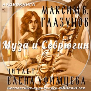 Максим Глазунов - Муза и Севрюгин