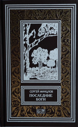 Сергей Минцлов - Бред