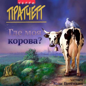 Терри Пратчетт - Плоский мир. Городская Стража: Где моя корова?