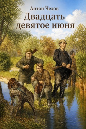 Антон Павлович Чехов - Двадцать девятое июня