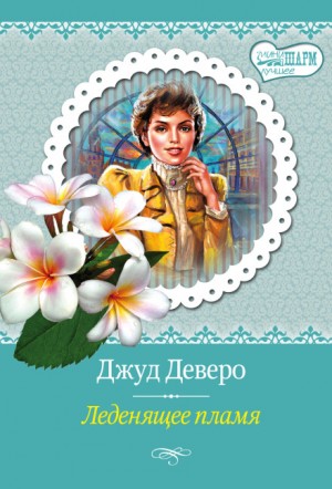 Джуд Деверо - Монтгомери и Таггерты. Сёстры Чандлер: 9.1. Леденящее пламя