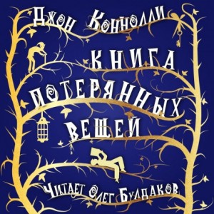 Джон Коннолли - Книга потерянных вещей. Книга 1