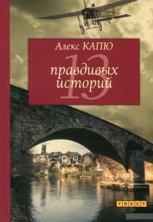 Алекс Капю - 13 правдивых историй