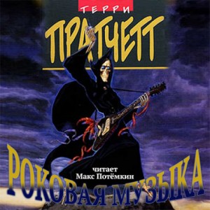 Терри Пратчетт - Роковая музыка / Соль музыки