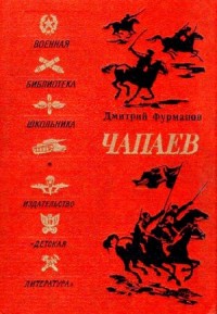 Сборник: Чапаев. Ночные огни