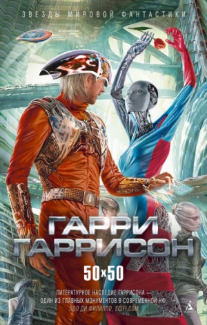 Гарри Гаррисон - Человек из С.В.И.Н.Т.У.С.А. и Р.О.Б.О.Т.А.