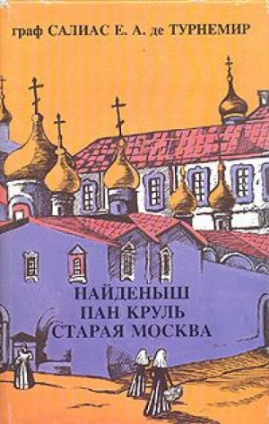 Евгений Салиас де Турнемир - Пан Круль