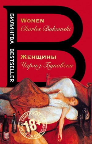 Чарльз Буковски - Генри Чарльз «Хэнк» Чинаски: 4. Женщины
