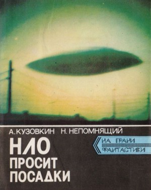 Александр Кузовкин, Николай Непомнящий - НЛО просит посадки