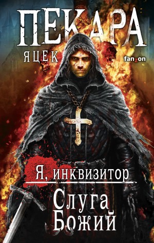 Яцек Пекара, Переводчик: Сергей Легеза - Сборник «Я, инквизитор. Слуга Божий»