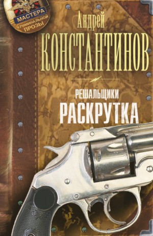 Андрей Константинов - Раскрутка