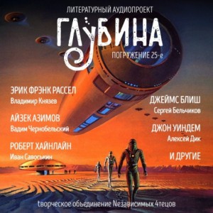  - ГЛУБИНА. Погружение 25-е