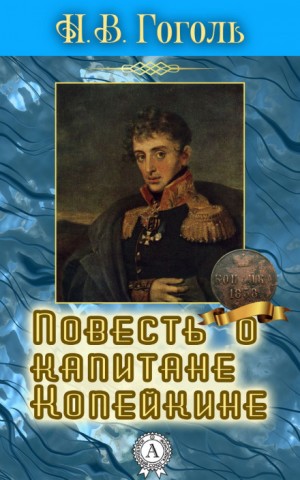 Николай Васильевич Гоголь - Повесть о капитане Копейкине