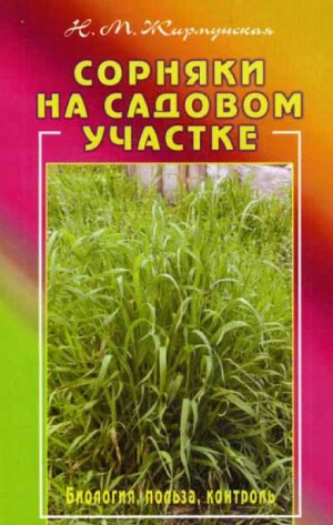 Наталья Жирмунская - Сорняки на садовом участке