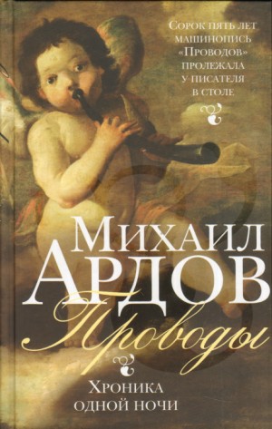 Михаил Ардов - Проводы: Хроника одной ночи