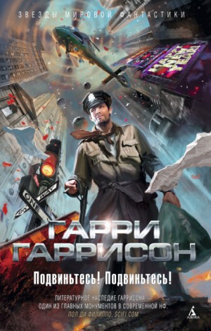 Гарри Гаррисон - Подвиньтесь! Подвиньтесь!