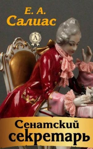 Евгений Салиас де Турнемир - Сенатский секретарь