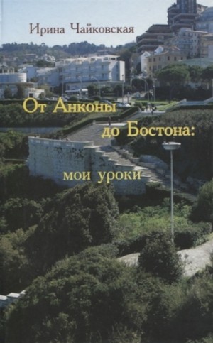 Ирина Чайковская - От Анконы до Бостона: мои уроки