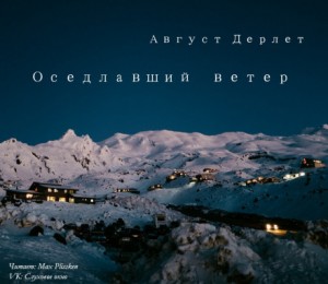 Август Дерлет - Оседлавший ветер