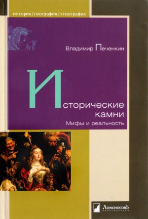 Владимир Печенкин - Мифы: Исторические камни. Мифы и реальность