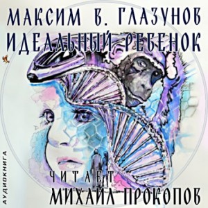 Максим Глазунов - Идеальный ребенок