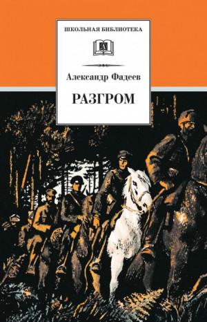 Александр Фадеев - Разгром