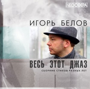 Игорь Белов - Весь этот джаз