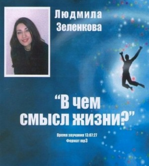 Людмила Зеленкова - В чем смысл жизни?