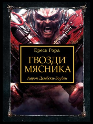 Аарон Дембски-Боуден - Ересь Хоруса: 31.8. Антология «Заветы предательства»: Гвозди Мясника