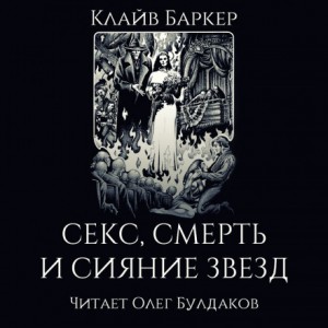 Клайв Баркер - Секс, смерть и сияние звёзд