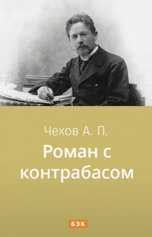 Антон Павлович Чехов - Роман с контрабасом