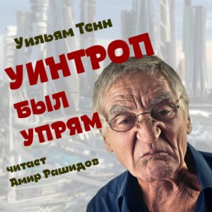 Уильям Тенн - Уинтроп был упрям