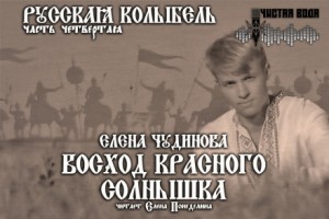 Елена Чудинова - Восход Красного Солнышка