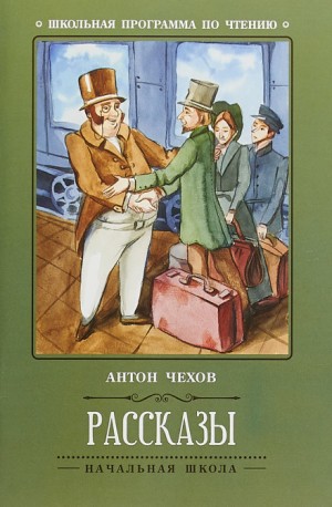 Антон Павлович Чехов - Папаша