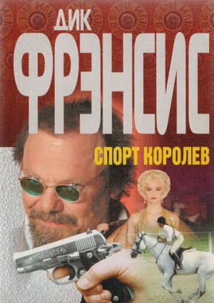 Дик Фрэнсис - Спорт королев