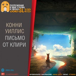 Конни Уиллис - Письмо от Клири