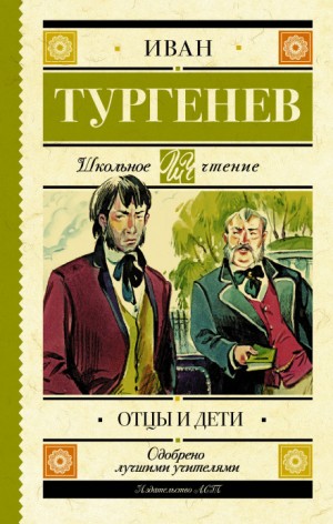 Иван Сергеевич Тургенев - Отцы и дети