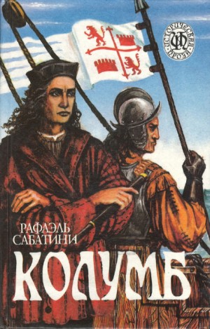 Рафаэль Сабатини - Колумб
