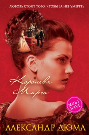 Александр Дюма-отец - Королева Марго